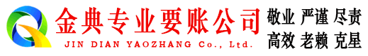 和静金典要账公司